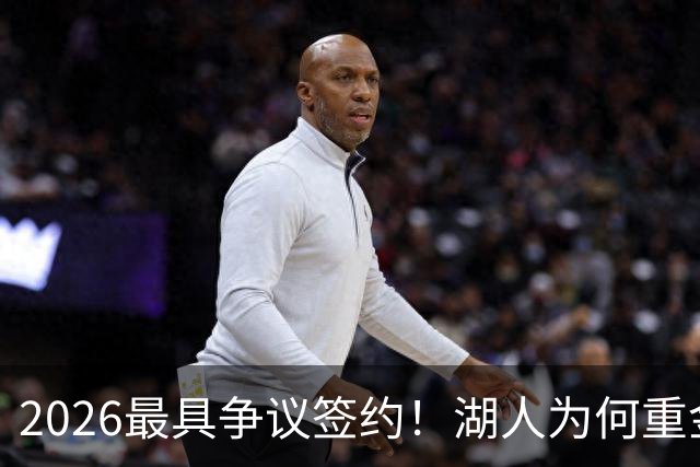 2026最具争议签约！湖人为何重金签马穆 他真能给东契奇打辅助？